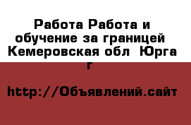 Работа Работа и обучение за границей. Кемеровская обл.,Юрга г.